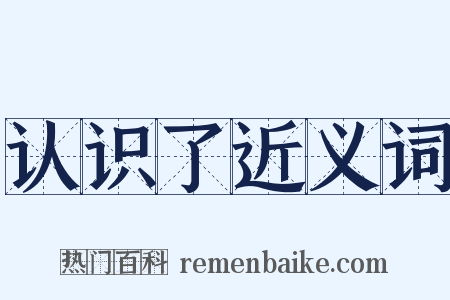 认识了近义词是什么意思的图片